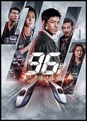 96 Minutes Poster