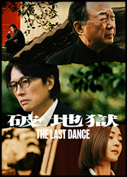 ザ・ラストダンス The Last Dance Poster