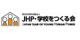 JHP・学校をつくる会